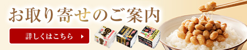 お取り寄せのご案内