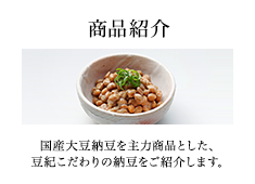 商品紹介