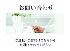 お問い合わせ
