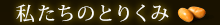 豆紀のこだわり