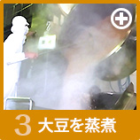 大豆を蒸煮