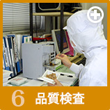 品質検査